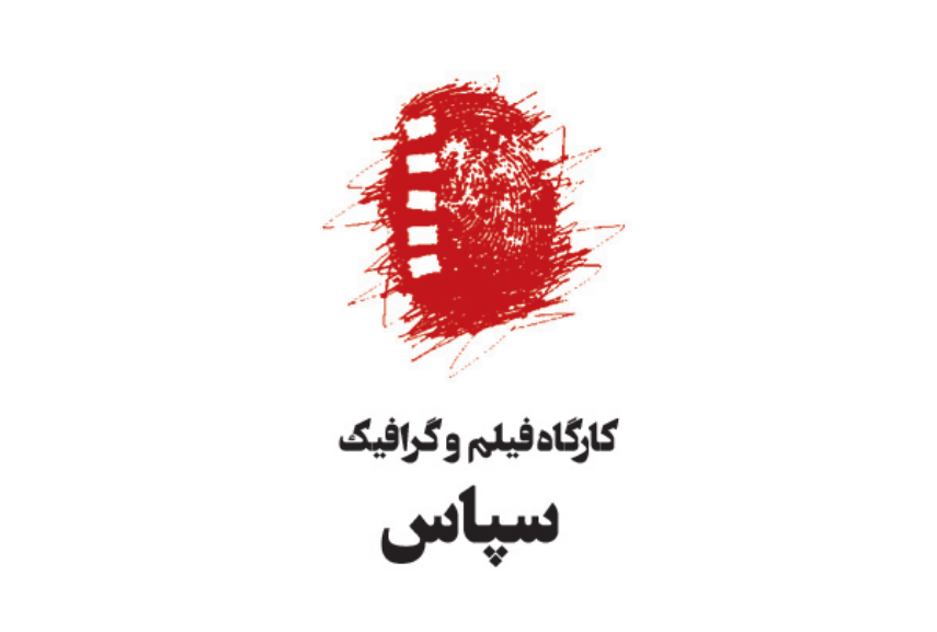 سپاس
